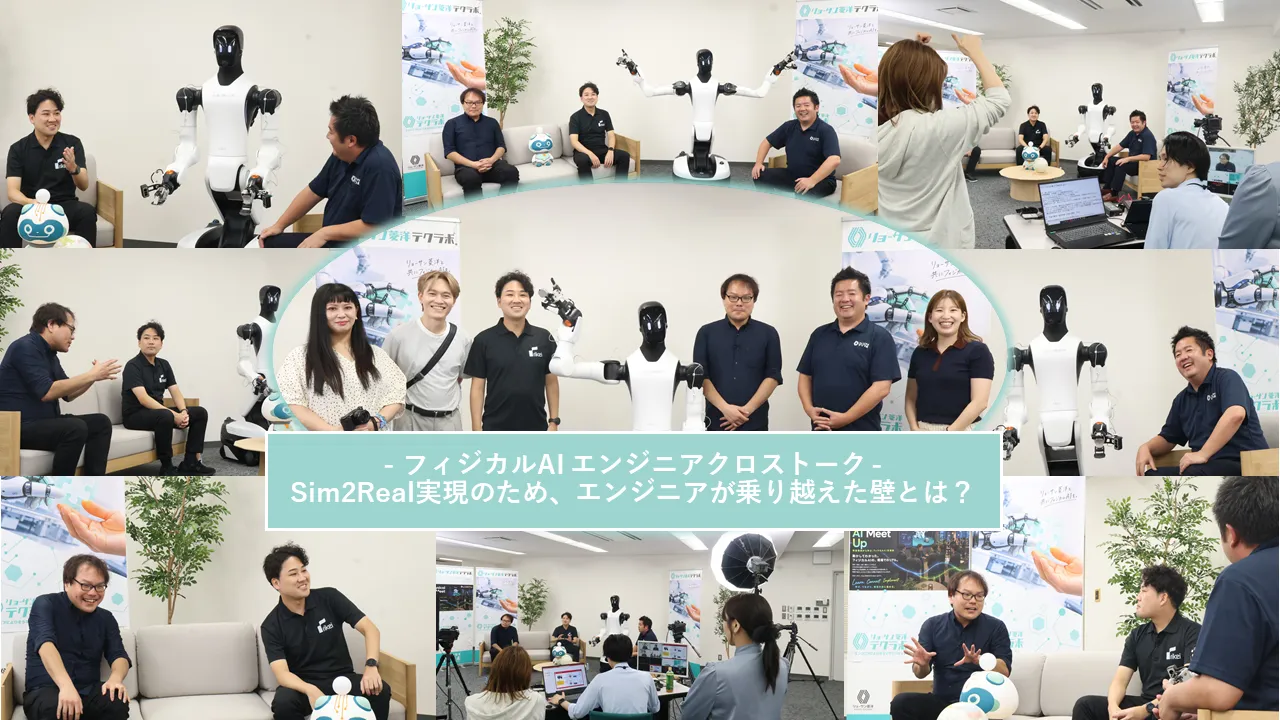 「まず触ってみる」から広がるフィジカルAIの可能性——リョーサン菱洋・理経との技術者座談会に参加しました