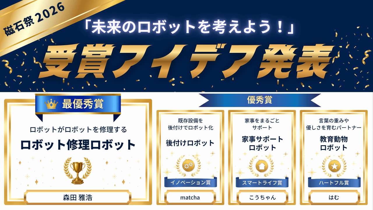 磁石祭2026「未来のロボットを考えよう」受賞アイデア一覧