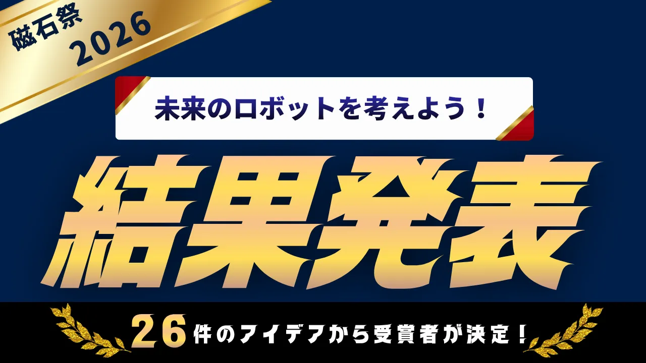 磁石祭2026「未来のロボットを考えよう」受賞アイデアを発表