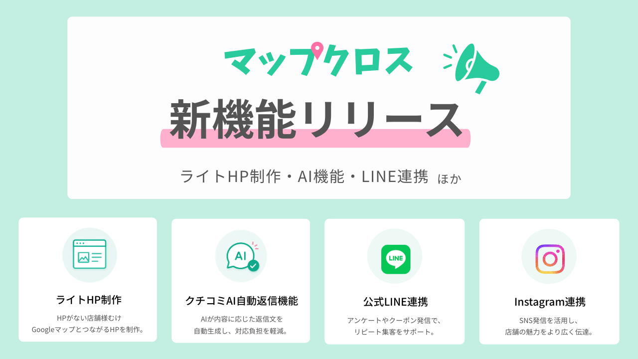 マップクロス 新機能リリース