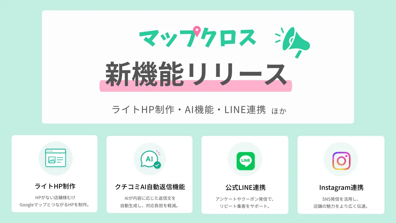 MEO運用サービス「マップクロス」に新機能を追加しました