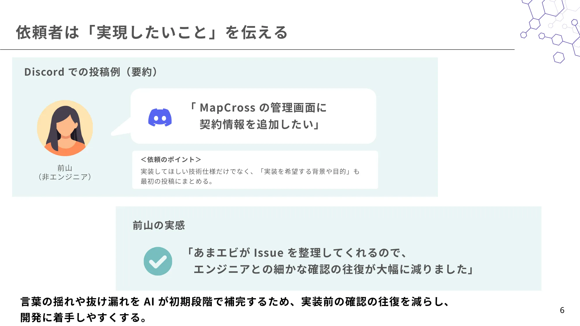 MapCrossの契約情報追加に関する依頼例と、AIの要件整理によって確認の往復が減ったという非エンジニアの実感